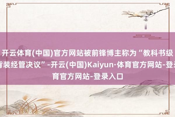 开云体育(中国)官方网站被前锋博主称为“教科书级的露背装经管决议”-开云(中国)Kaiyun·体育官方网站-登录入口