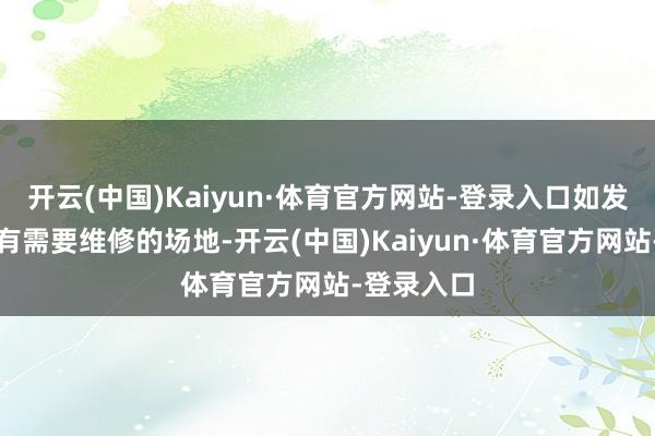 开云(中国)Kaiyun·体育官方网站-登录入口如发现泊车棚有需要维修的场地-开云(中国)Kaiyun·体育官方网站-登录入口