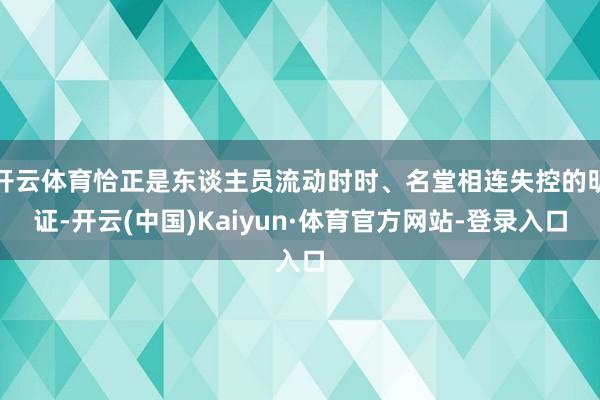开云体育恰正是东谈主员流动时时、名堂相连失控的明证-开云(中国)Kaiyun·体育官方网站-登录入口