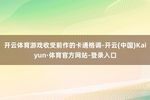 开云体育游戏收受前作的卡通格调-开云(中国)Kaiyun·体育官方网站-登录入口